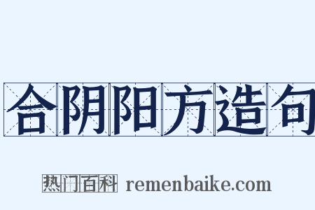 合阴阳方造句是什么意思的图片